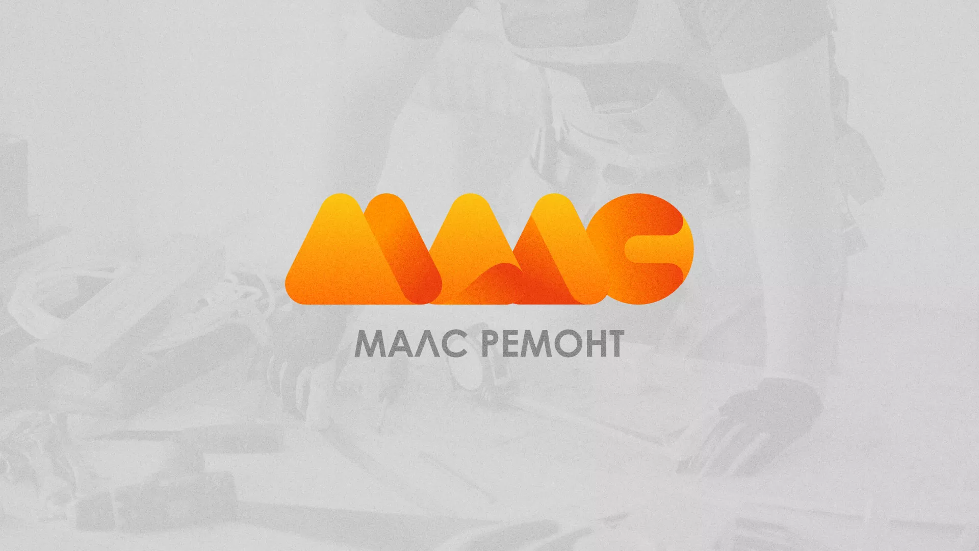 Создание логотипа для компании «МАЛС РЕМОНТ» в Михайловке